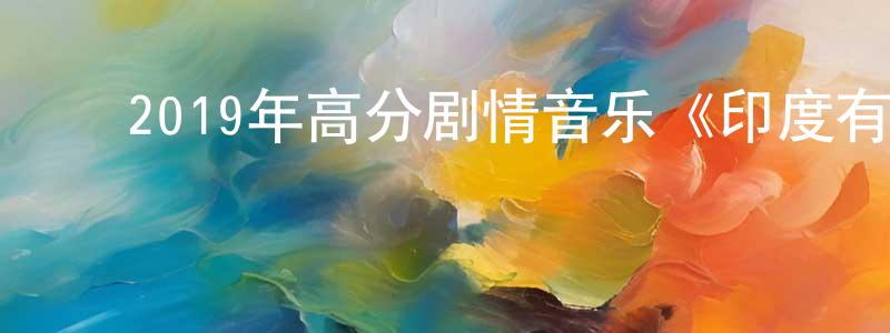 ﻿蔡国光发布﻿2019年高分剧情音乐《印度有嘻哈》BD中字迅雷下载_电影天堂